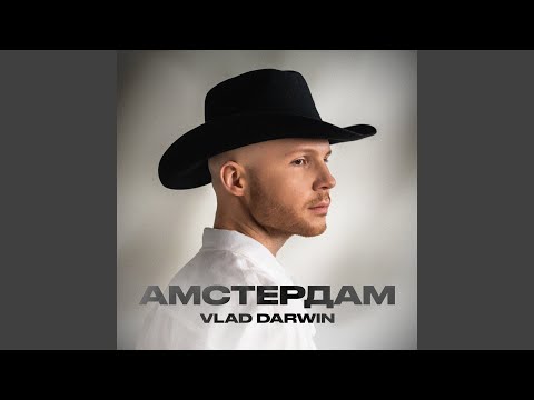 Амстердам (Slow Version)