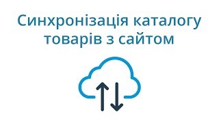 Синхронізація каталогу товарів з сайтом