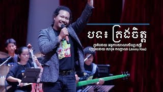 បទ៖ គ្រងចិត្ត | ច្រៀងដោយ Jimmy Kiss