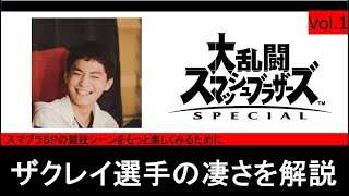 【スマブラ偉人解説】vol.1ザクレイ選手