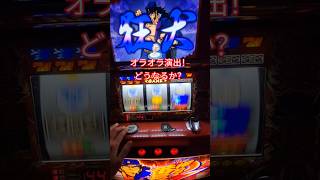 【番長2】ぶちかませっ！オラオラ演出からの？ #vtuber #パチスロ #パチイレ #youtubegamingchannel