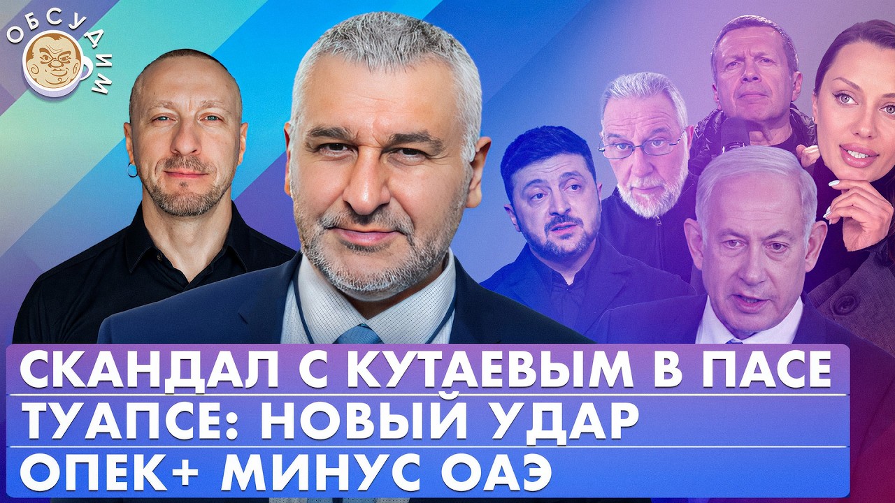 Туапсе: новый удар, ОПЕК+ минус ОАЭ, Скандал с Кутаевым в ПАСЕ. Обсудим с Марко