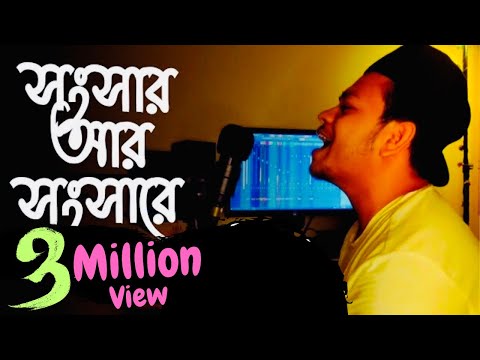 Songsar ar songshare | সংসার আর সংসারে | Cover | Safwan Sabbir