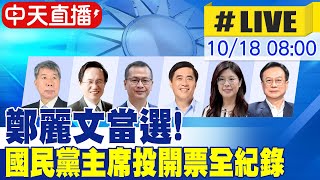 [爆卦] 國民黨主席選舉 鄭麗文當選