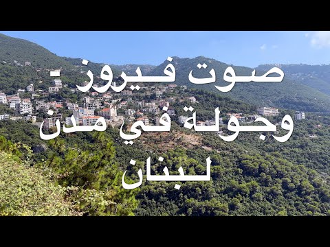 باقة من أغاني فيروز - مع جولة في مدن لبنان.