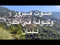 باقة من أغاني فيروز - مع جولة في مدن لبنان.