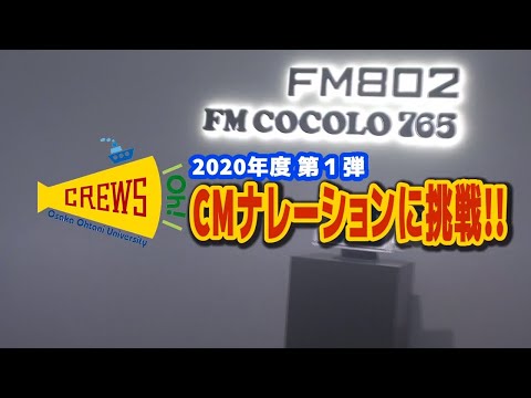2020年度 第1弾 学生広報スタッフCREWS oh!のCMナレーション挑戦！