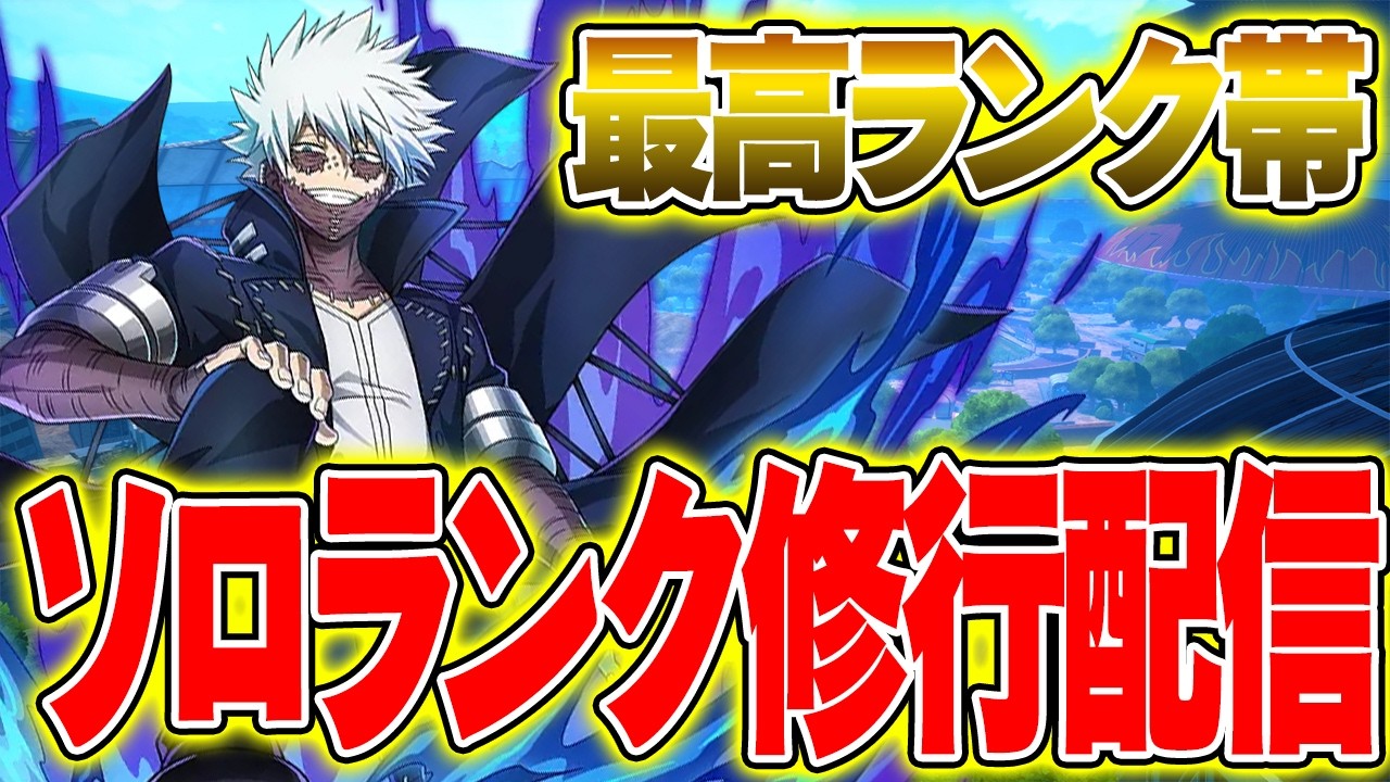 【ヒロアカUR】究極のソロランク