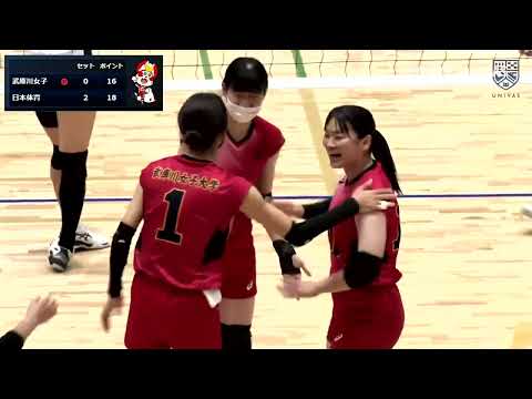 経営学科 【武庫女ﾊﾞﾚｰﾎﾞｰﾙ部】全日本インカレ３回戦  vs日本体育大学