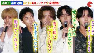 BUDDiiS・森愁斗、原因は自分にある。・小泉光咲らによる胸キュンセリフに会場悶絶！『ウォーターガーディアンズ』完成披露舞台あいさつ