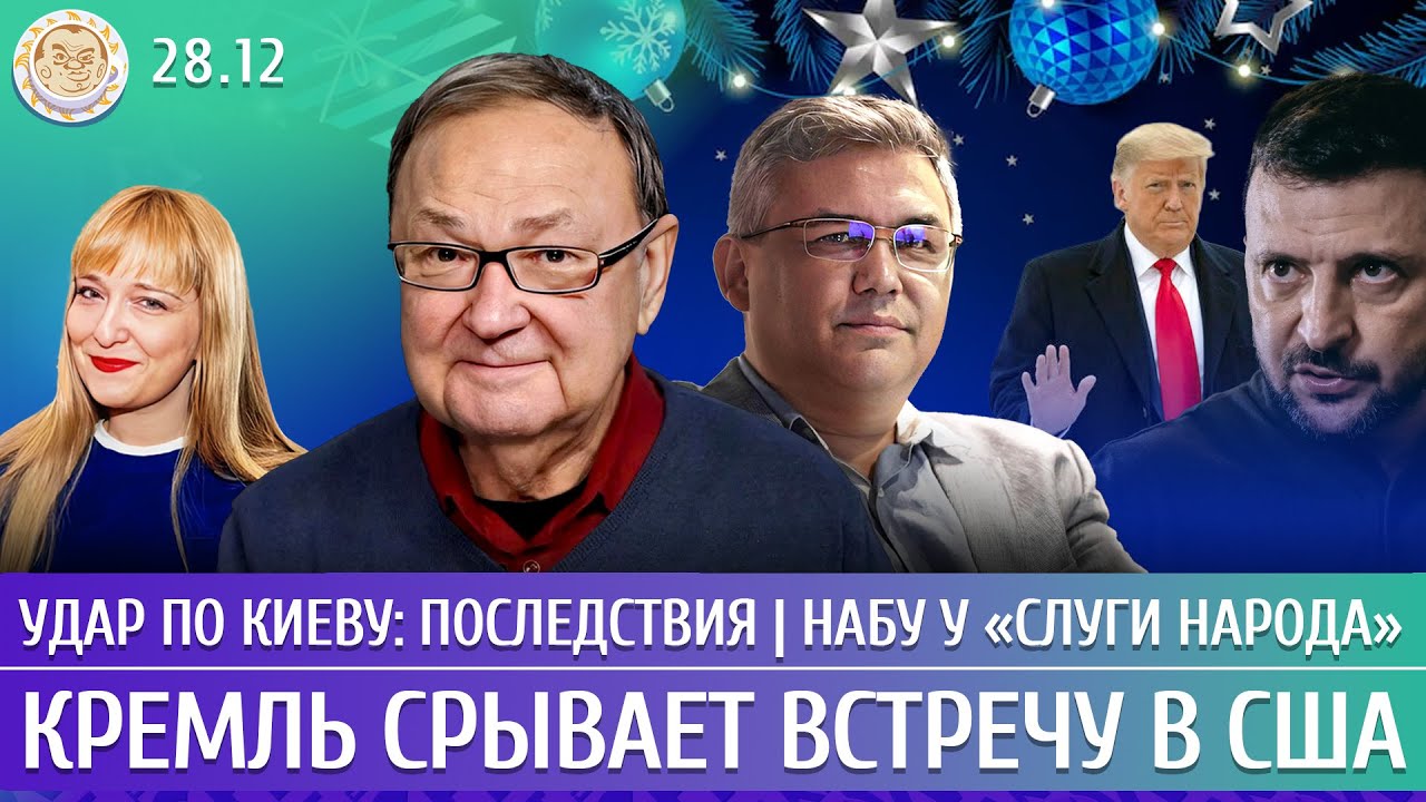 Удар по Киеву: последствия, Кремль срывает встречу в США, НАБУ у «Слуги народ?