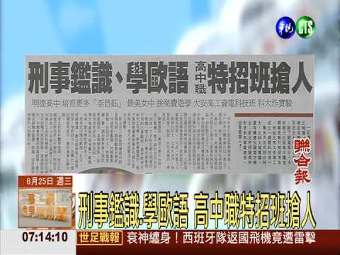 刑事鑑識.學歐語 高中職特招班搶人