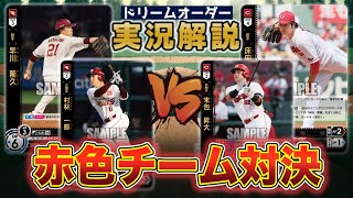 【対戦動画】東北楽天ゴールデンイーグルスvs広島東洋カープ【ドリームオーダー】