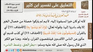 صورة 3 من 9 - تعليق الشيخ ابن باز على تفسير سورة الأحقاف من تفسير ابن كثير - مشروع كبار العلماء
