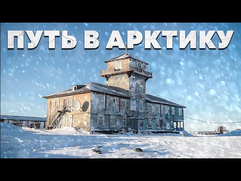 Как живут люди в Арктике. По дороге на Диксон