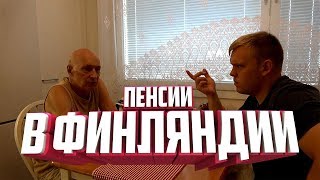 Пенсия в Финляндии. Как живут Финские пенсионеры?