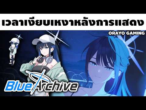 ที่นั่งของผู้ชมหลังจบการแสดง มันดูเงียบเหงาจังเลยนะ... | Blue Archive