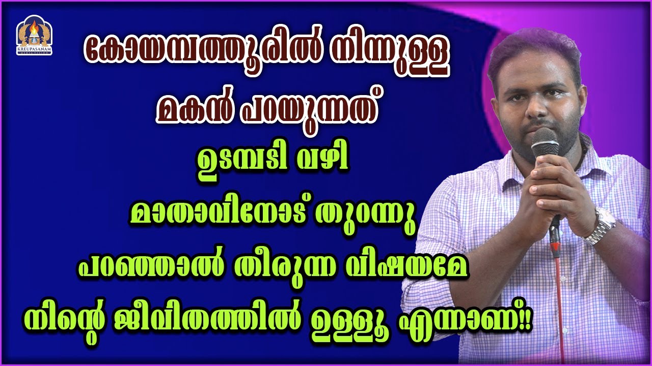 കോയമ്പത്തൂരിൽ നിന്നുള്ള മകൻ പറയുന്നത് ഉടമ്പടി വഴി മാതാവിനോട് തുറന്നു പറഞ്ഞാൽ തീരുന്ന വിഷയമേ നിന്റെ