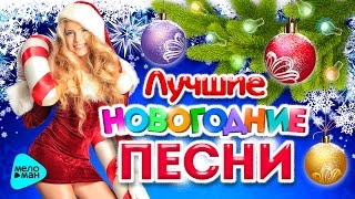 Лучшие НОВОГОДНИЕ ПЕСНИ. С Новым Годом и Рождеством! Праздник к нам приходит. Гуляночка. Застольный.