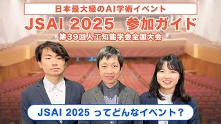 【JSAI2025】JSAI2025参加ガイド