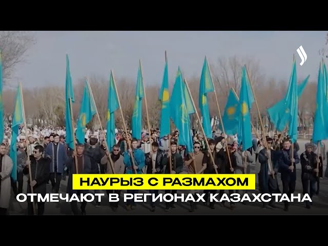 Наурыз с размахом отмечают в регионах Казахстана