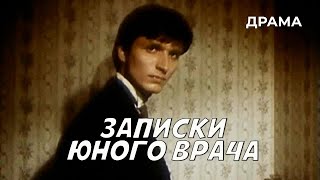 Записки юного врача (1991)