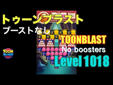 トゥーンブラスト 1018 ブーストなし toonblast 1018 No boosters