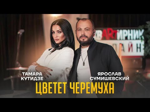 минусовка Ярослав Сумимшевский & Тамара Кутидзе - Цветет Черемуха