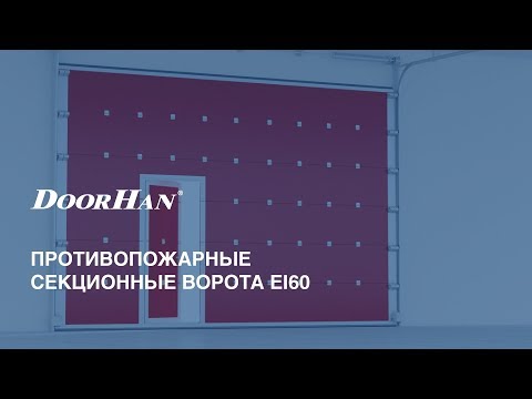 Противопожарные ворота