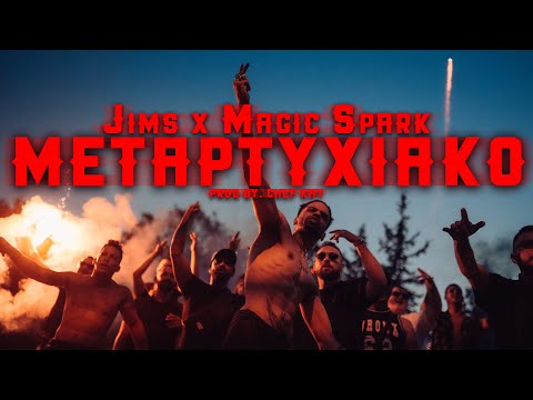 Jims x Magic Spark - Metaptyxiako (Official Music Video)