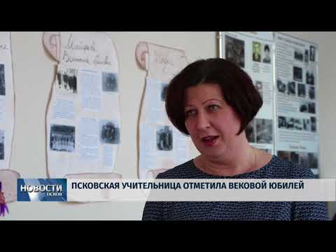 31.01.2018 # Псковская учительница отметила вековой юбилей