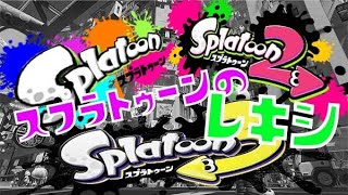 スプラトゥーンについて実況者さんとお話してみた【スプラトゥーンの歴史】