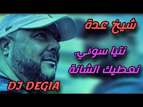 Cheikh adda نتيا سوڨي نعطيك الشانا live ️ a mascara شيخ عدة لايف رائع في معسكر