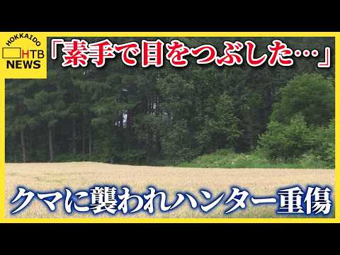 「素手で目をつぶした」 ハンター襲った子グマの死骸発見　男性は重傷　村長「非常に重い事態」　北海道