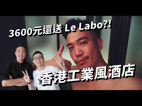 【香港工業風酒店開箱🇭🇰】TUVE HOTEL 免費送 Le Labo 超讚備品／飯店空間設計細節全揭露，小細節讓 WED 超興奮 #香港旅遊｜ISSY 易希