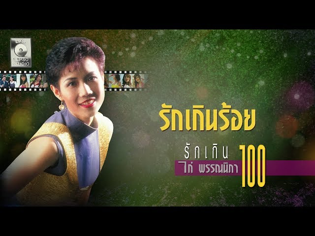 รักเกินร้อย - ไก่ พรรณนิภา