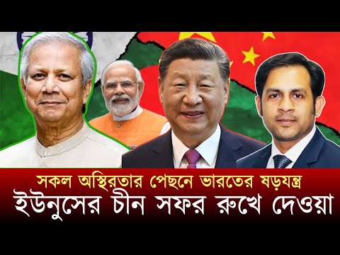 সকল অস্থিরতার পেছনে ভারতের ষড়যন্ত্র ইউনুসের চীন সফর রুখে দেওয়া #NewYorkVoiceBangla #MdNazmulHasan