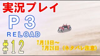 ペルソナ3リロード　実況プレイ　#12