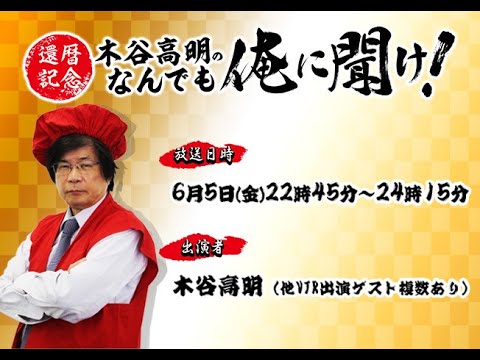 【還暦記念】木谷高明のなんでも俺に聞け!アーカイブ