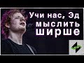 Учись петь у лучших, а не у педагогов: разбор вокальной партии Ed Sheeran