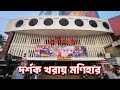 দর্শক খরায় ভুগছে মনিহার Monihar Cinema Hall Jashore