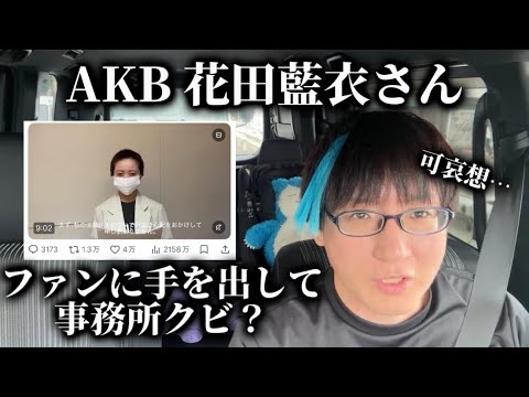 【1人賛否】AKBの花田藍衣さんについて！芸能事務所社長が斬る！！