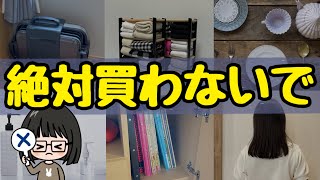 【200万円損した】節約主婦が買って後悔したものランキングトップ10！