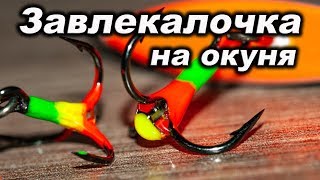 Подвески для окуня на балансире