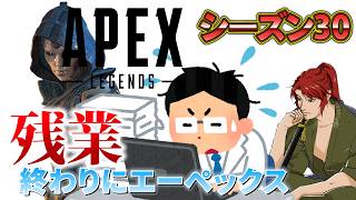 【Apex Legends】残業終わりに配信！アッシュ専の配信【エーペックス】