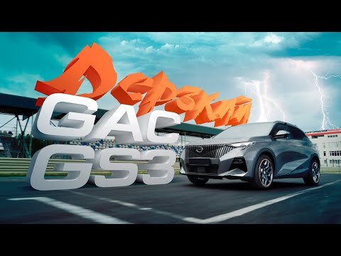 Дерзкий и футуристичный GAC GS3. Едем проверять на специальную трассу!