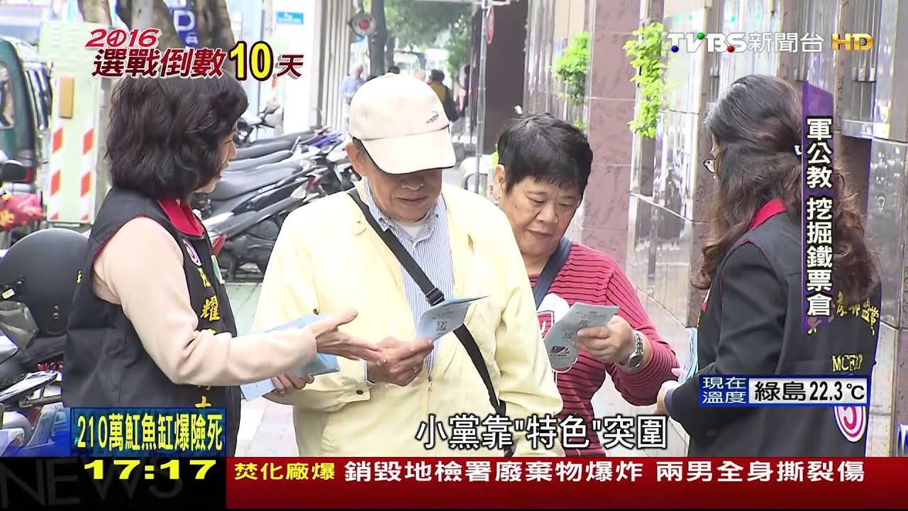 史上最多18組搶政黨票 ! 小黨拋「特色」突圍