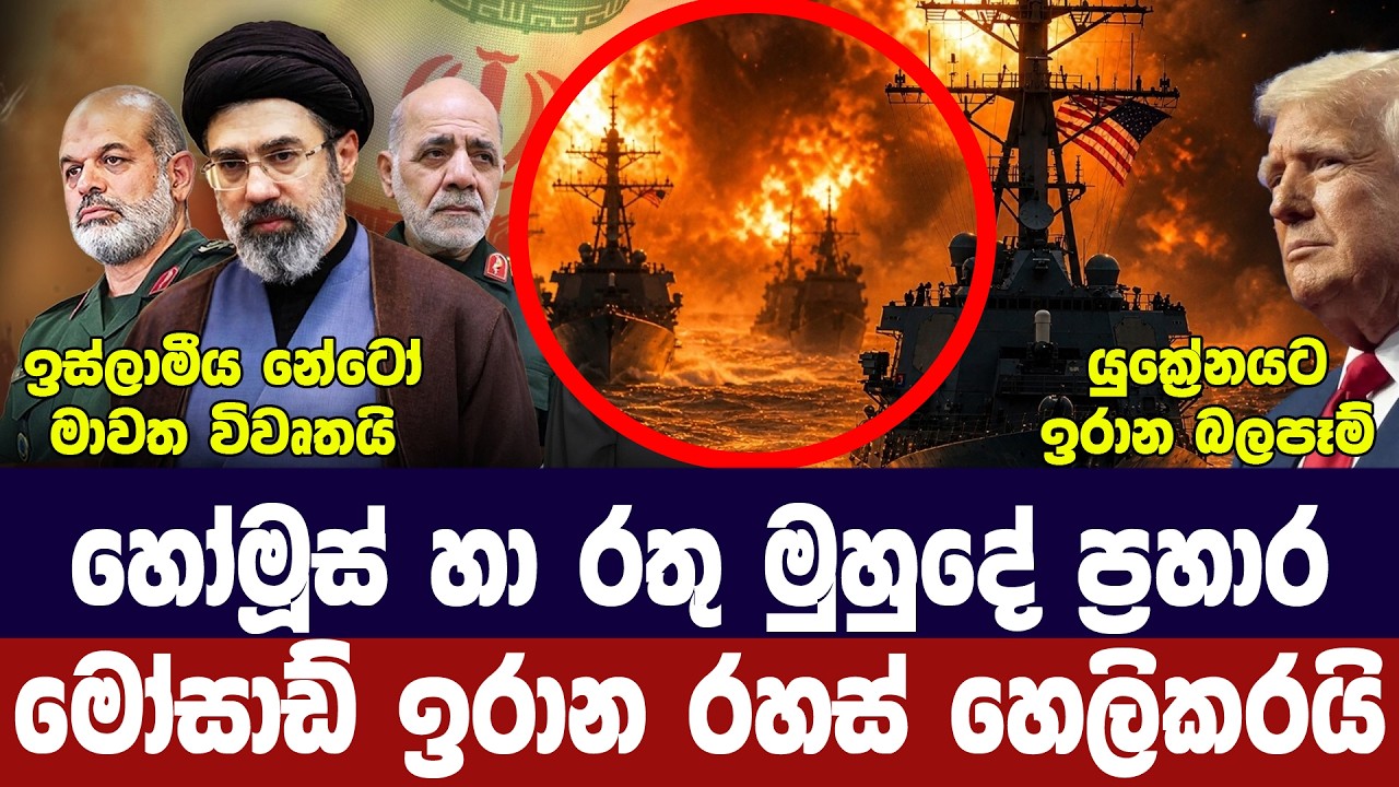 හෝමූස්-රතු මුහුදේ ප්‍රහාර/මෝසාඩ් රහසක් හෙලිකරයි/යුක?
