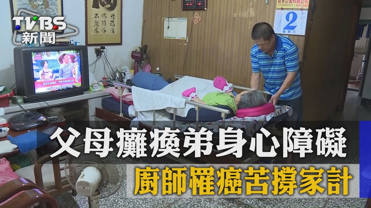 父母癱瘓、弟身心障礙　廚師罹癌苦撐家計