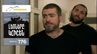 Լեռները Կհիշեն, Սերիա 176, Անոնս / Lernery Khishen